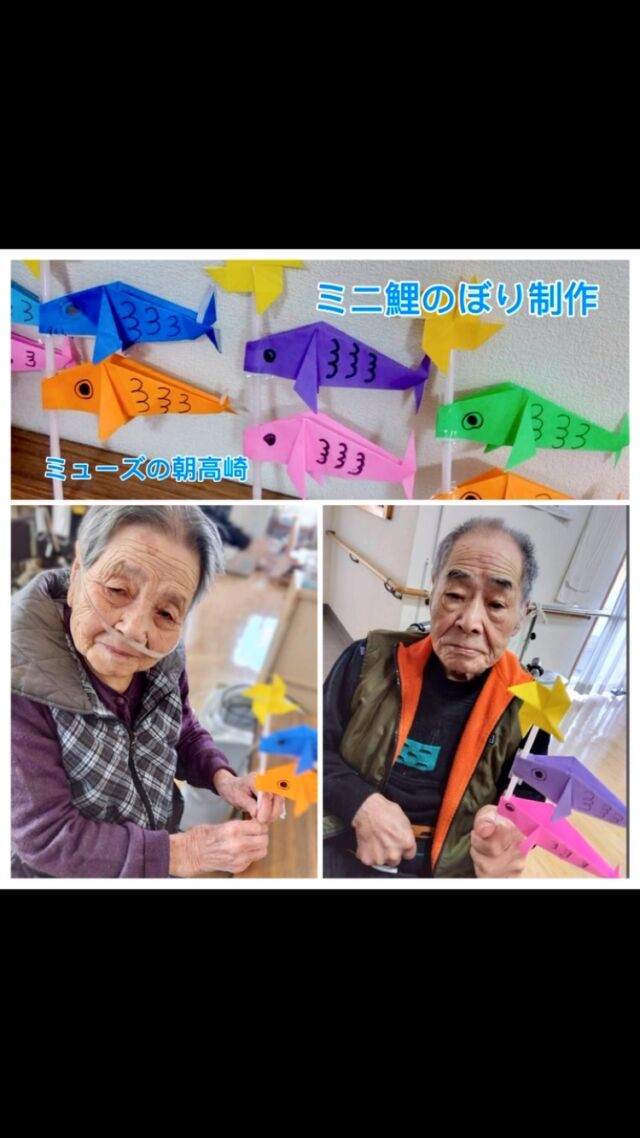 こんにちは。
ミューズの朝高崎です☀️

デイサービスのレクリエーションとして、
折り紙とストローを使って、ミニこいのぼりを作成しました🎏🎏

最初は「指がかなわんから出来ん」とおっしゃるご利用者さまも、
職員と一緒に作業することで無事完成！👏🎵

「かわいいのが出来た」と喜んでおられました✨

#デイサービス #住宅型有料老人ホーム #ミューズの朝高崎 #鯉のぼり #ハンドクラフト #手芸  #都城の介護施設