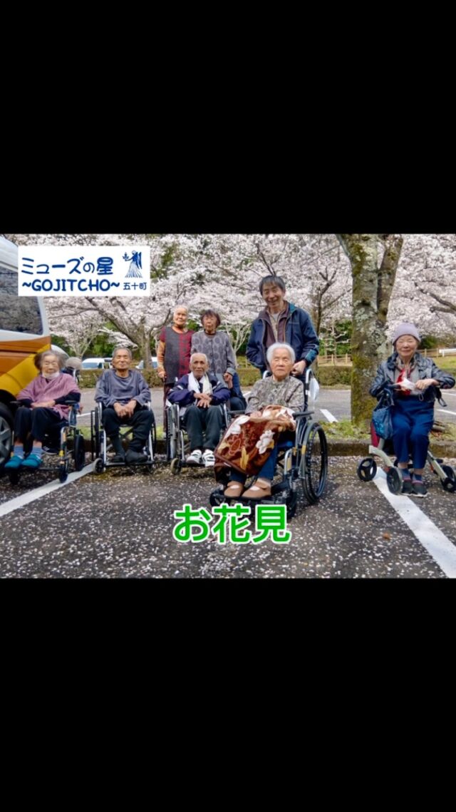 こんにちは。
ミューズの星五十町です🌟

4/3 天気も良く気温も暖かくなってきたためお花見に行ってきました🌸
桜が満開となっておりとてもきれいでした！✨

皆さんとても喜ばれており良い笑顔を見ることができました☺

中には十何年ぶりのお花見という方もいらっしゃるようでした🌸

春の空気に触れ良いリフレッシュになったようです♪

秋ごろご利用者様に植えていただいたチューリップも
きれいに咲いています🌷

春はお花の季節で癒されますので、
どんどん外出して行きたいとおもいます🌼🌼

#ショートステイ #ミューズの星五十町 #報謝会
#都城市のショートステイ #都城市の介護
#宮崎県の介護 #チューリップ #お花見