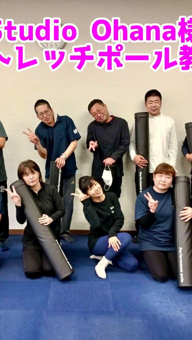 こんにちは!!
ミューズの朝志比田です☀

Studio Ohana（スタジオ オハナ）様を講師に迎え、
当会の保養施設『都城文化施設ミューズ』にて、
ストレッチポールのグループレッスンを開催いただきました！

各施設の休憩室に配備しているストレッチポールを持ち寄り、
普段から取り入れやすい動きをメインに、猫背の改善を主にレクチャーいただきました✨

『ピラティス』『ストレッチポール』など、
福利厚生出張サービスにご興味の方は、
Studio Ohana様のInstagram @studio._.ohana まで是非✨
(都城工業高校のすぐ横です🏫)

Studio Ohana 様、出張講師を引き受けていただき、
ありがとうございます👏👏👏

#鍼灸整骨院 #ピラティス #ストレッチポール #整骨院 #都城工業高校
#宮崎の介護 #都城のピラティス #職員の健康
#働きやすい環境づくり #職員の健康 #2025春
#クラブ活動 #イベント活動 #痛気持ちいい #イタギモ
#福利厚生 #リフレッシュ #保養施設のある職場
#Well-being #ウェルビーイング #報謝会
#モチベーションアップ #パフォーマンス向上