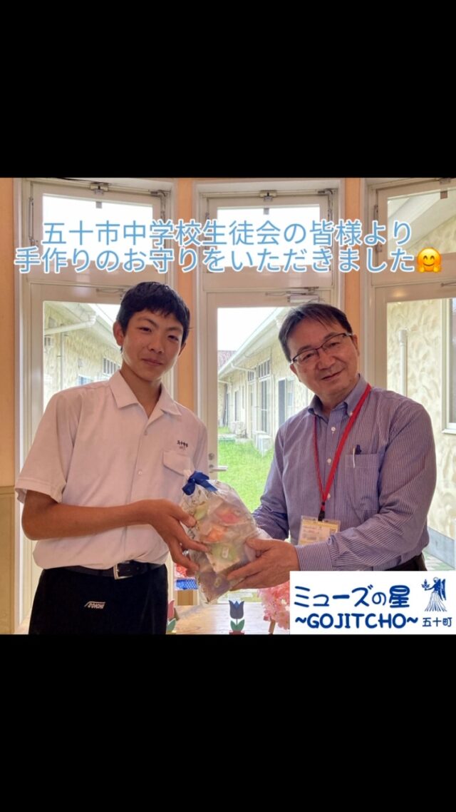 【生徒さま 手作りのお守り】
こんにちは。
ミューズの星五十町です🌟

近隣の五十市中学校の生徒会さまより、
手作りのお守りをプレゼントいただきました⛩✨

こちらは生徒会活動の一環として作成したもので、
ご利用者さまおひとりお一人に、役員代表の生徒さまから手渡しで贈呈いただきました😊

ひとつひとつ手作りで作られた、だるま型のかわいらしいお守りで、
真ん中には『長寿』の文字が手縫いされており、
手書きのメッセージも添えられていました😊💕

ご利用者さま、皆さま大変喜ばれておりました！

五十市中学校生徒会の皆様、
心のこもった素敵なおまもりをありがとうございます✨

#ミューズの星五十町 #都城市 #都城市立 #五十市中学校
#手作り #プレゼント #お守り #長寿 #だるま
#温かいメッセージ #ありがとうございます