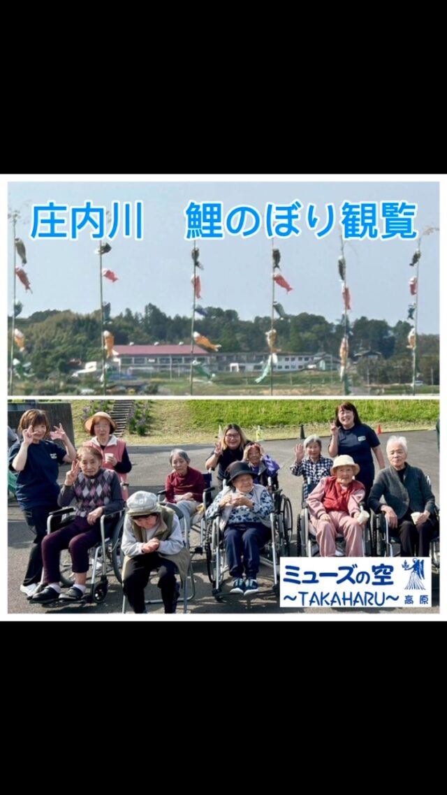 こんにちは、
ミューズの空高原です。

エムズガーデン様に停車させていただき、
ご利用者さまと、都城の庄内川の堤防150mにわたる、
色とりどりの鯉のぼりを見学へ行きました🎏

菖蒲の咲く中で気持ちよくお茶を楽しみながら、
清々しい春の風に鯉のぼりが悠然とたなびく姿を観覧し、
ゆったりとしたひと時を過ごすことができました♪

#グループホーム #ミューズの空高原
#ミューズの空庄内 #すぐ近く
#宮崎県 #都城市 #庄内川
#荘内商工会青年部の皆さま 
#エムズガーデンさま #ありがとうございます
#こいのぼり #憲法記念日 #みどりの日 #こどもの日 #GW