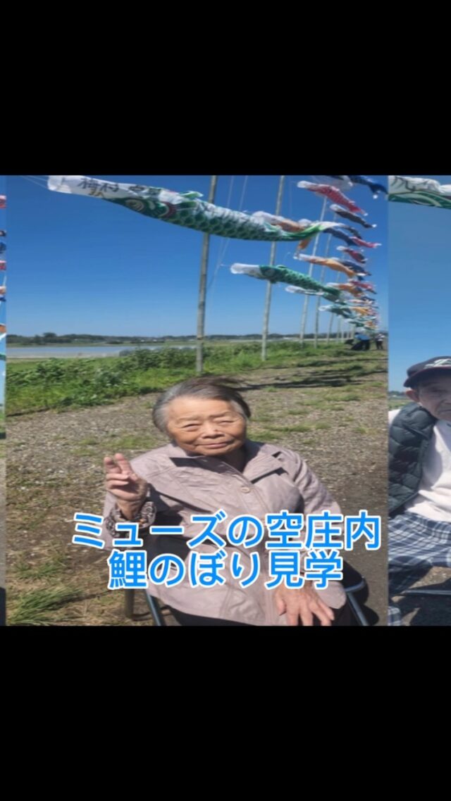こんにちは、
ミューズの空庄内です☀

こどもの日、施設の目の前を流れる庄内川へ、
ご利用者さまと鯉のぼりを見に行きました。

清々しい風に鯉のぼりが悠然と泳ぐ姿に、
ご利用者さまも職員もエネルギーをもらい、
ゆったりとしたひと時を過ごすことができました🎏

#グループホーム #ミューズの空庄内 #すぐ近く
#宮崎県 #都城市 #庄内川
#荘内商工会青年部の皆さま #ありがとうございます
#こいのぼり #憲法記念日 #みどりの日 #こどもの日 #GW