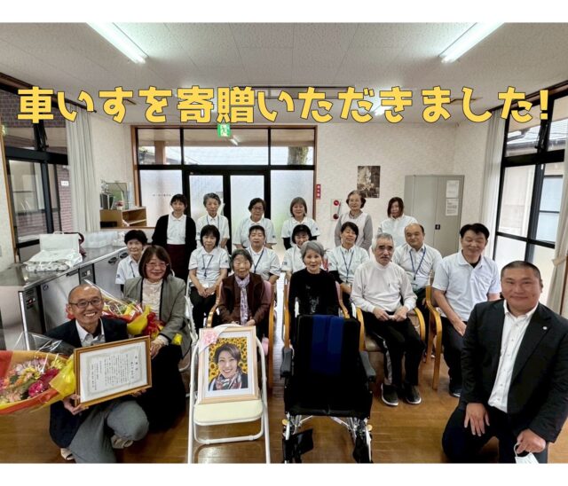 14年間ミューズの空 高崎に看護師として勤めてくださった
瀬戸山裕子看護師が昨年10月天国へ旅立たれました。

ご利用者さまのことを第一に考えたケアを
実践してくださるお方でした。

この度、故人さまの生前のご意向で、
旦那さまの瀬戸山純之さま お母さまの竹井直美さまがご来園くださり、
当施設に車いすを寄贈いただきました✨

職員一同、寄贈いただいた車いすを大切・適切に用いて、
ご利用者さまに寄り添った介護をこれからも行ってまいります。

#寄贈いただきありがとうございます
#長い間ありがとうございます 
#感謝