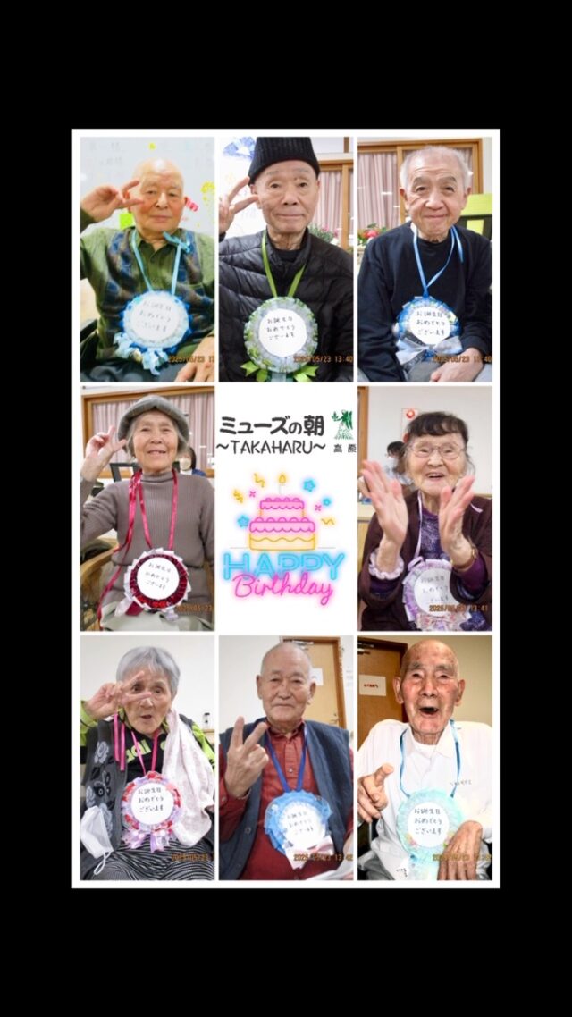 こんにちは。

ミューズの朝高原では、
定期的に誕生会を開いております♪

4月・5月生まれのご利用者さまをお祝いしましたので、
お写真を掲載します🎉🍰🎉

8名のご利用者さま、おめでとうございます✨

これからも健康でお元気にお過ごしください。

#住宅型有料老人ホーム #デイサービス
#ミューズの朝高原 #居宅介護支援事業所
#ミューズの朝高原居宅介護支援事業所
#高原町の介護 #宮崎県の介護 #奥霧島
#HappyBirthday #長寿 #おめでとうございます
#宮崎のデイサービス