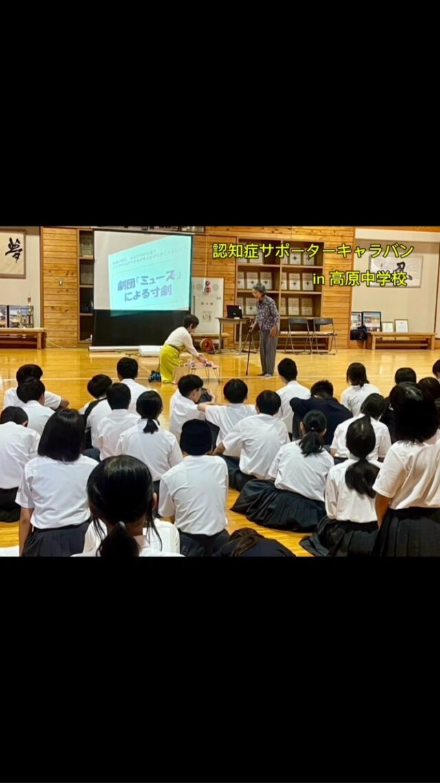 こんにちは。
ミューズの西諸・高崎地区です。

5/30(金) 高原中学校にて、
高原中学校の一年生の皆様を対象に、
『認知症サポーター養成講座』を開催しました。

皆様、真剣に受講・話し合いしてくださり、
認知症への深い理解につながったように感じます。

これからも1人でも多くの皆様に認知症について知っていただけるよう、
活動してまいります。

生徒の皆様、ありがとうございました👏

#認知症 #認知症サポーター養成講座 #キャラバンメイト
#社会貢献活動 #CSR #宮崎の介護
#宮崎 #MIYAZAKI #福祉 #介護
#高原町 #高原中学校 #住宅型有料老人ホーム
#ミューズの朝小林 #ミューズの朝高崎
#ミューズの朝高原 #ミューズの朝高原二番館
#グループホーム #ミューズの空高原 #ミューズの空高崎