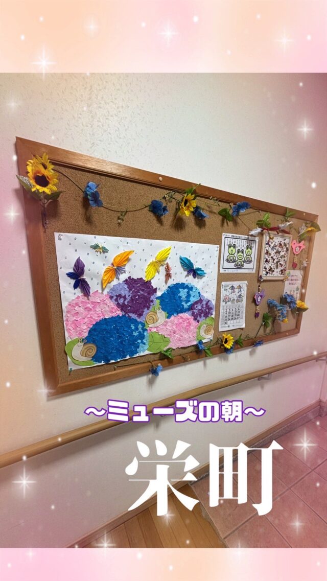 【ミューズの朝 栄町】

こんにちは✨
ミューズの朝栄町デイサービスセンターです😆

4月、5月の活動の様子をご紹介いたします✨

久しぶりに行った食レクでは、今回ホットケーキを作りました🥞❤

焼いているときからお部屋がいい匂い🤤
大好評で良かったです☘✨

製作活動では、ちぎり絵で紫陽花を作成しました✨
上にはご利用者様が器用に作られた蝶々も🦋

屋外活動では小さな畑で園芸をしています✨
お花と野菜を植えています💕
きゅうりの成長の早いこと！！

たくさん実がなりますように❤✨

#ミューズの朝栄町デイサービスセンター
#デイサービスセンター #住宅型有料老人ホーム
#ミューズの朝栄町 #食レク #ホットケーキ
#アジサイ #紫陽花 #ちぎり絵 #創作活動
#いきがい #宮崎の介護 #都城の介護