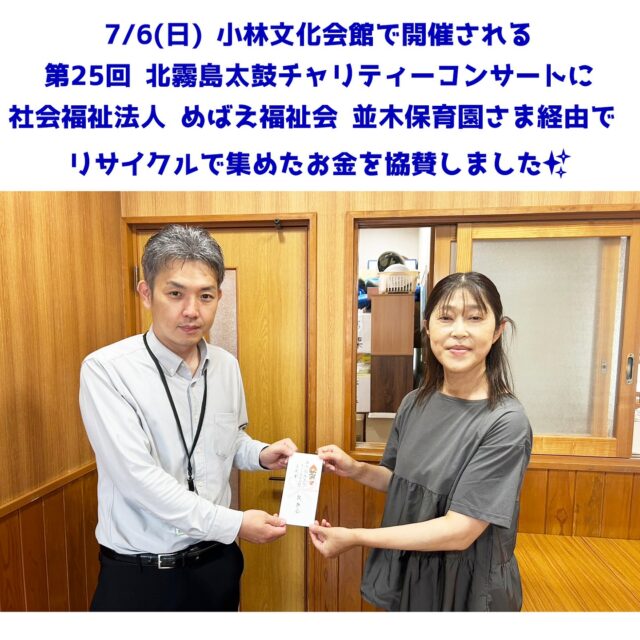 こんにちは。
報謝会 西諸・高崎地区です。

当会の西諸地区・高崎地区の７施設では、
小林市のリサイクル業者：株式会社ホシヤマ様のご協力の元、
職員の家庭から出た『アルミ缶』を集め換金し、
寄付をする活動に取り組んでおります。

ホシヤマ様、職員の皆様、
いつもご協力ありがとうございます♪

今回は、社会福祉法人 めばえ福祉会 並木保育園さま 経由で
7月6日(日)に小林市文化会館にて開催される、
第25回 北霧島太鼓 チャリティーコンサートに協賛させていただきました。

北霧島太鼓チャリティーコンサート実行委員会さまが主催で、
並木保育園の園児さまをはじめ、多くの保育園・こども園のみなさま・団体さまが
参加されるコンサートとのことです。

ご興味のある方は、こちらのInstagramの記事をご確認ください♪
https://www.instagram.com/p/DKvj7UYyzHh/?hl=ja

主　催　北霧島太鼓チャリティーコンサート実行委員会
問合せ　並木保育園 0984-42-1239

#北霧島太鼓チャリティーコンサート

#めばえ福祉会 #並木保育園
#日章 #にしこばやし太鼓
#鼓囃太鼓こばと福祉会 #こばと福祉会 #こばと保育園
#大塚原認定こども園 #栗須保育園
#藤秋会 #訓桜会 #藍毘尼太鼓雅喨
#えびの太鼓 #ルンビニ太鼓

#特別養護老人ホーム #ミューズの虹高原
#住宅型有料老人ホーム
#ミューズの朝小林 #ミューズの朝高原
#ミューズの朝高原二番館 #ミューズの朝高崎
#ミューズの空高原 #ミューズの空高崎
#宮崎県 #小林市 #西諸県郡 #高原町 #奥霧島
#ホシヤマ 様