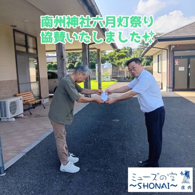 こんにちは。
ミューズの空 庄内です。

南洲神社にて7/24(木)に開催される、南州神社六月灯祭りに、
今年も協賛させていただきました。

六月灯は、旧薩摩藩領内の各地で行われる、無病息災・豊作を祈る夏祭りです。

南洲神社は南洲翁（西郷隆盛）を祀る神社で、日本に4カ所にあり、
本社は鹿児島市にあります。

都城 庄内町の南洲神社は分社で
庄内十二外城の1つ、安永城の近くにあります。

南洲翁と、南洲翁と共に西南戦争に参加した
荘内郷出身の戦没者56名が祀られています。

#ミューズの空庄内 #おかげ祭り
#南洲翁 #西郷隆盛 #せごどん
#庄内村 #都城県 #美々津県 #六月灯 #六月燈
#無病息災 #北郷 #庄内十二外城
#安永城 #高城 #山之口城 #勝岡城 #梶山城 #志和池城
#山田城 #野々美谷城 #財部城 #恒吉城 #梅北城 #末吉城