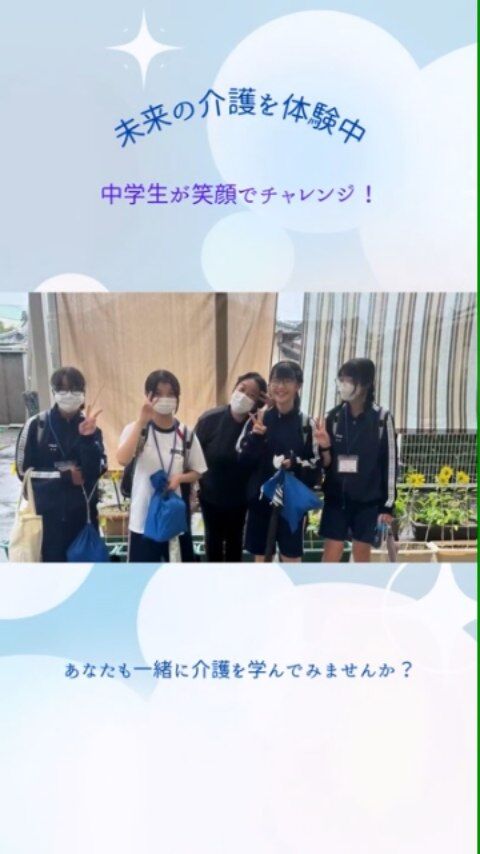 🌿本庄中学校 職場体験学習！🌿

7月9日〜10日の2日間、＃国富町立本庄中学校 の生徒さんが
ミューズの朝国富で 職場体験学習 を行いました！

車いす体験、清掃体験、食事支援体験、医療機器の操作、水分とろみ体験、グループワーク、みんなで合唱 も🎶

最初は緊張していた生徒さんも
ご利用者さまとの関わりの中で多くのことを学んでくれたようです！
皆さんの笑顔でご利用者さまも私たちも元気に！😊✨

🌟介護の現場を知るきっかけになってくれたら嬉しいです。

体験に来てくれた本庄中学校の皆さん、ありがとうございました！

#報謝会 #ミューズの朝国富 #宮崎の介護施設 #介護 #福祉 #地域密着 #職場体験 #中学生職場体験 #本庄中学校
#介護体験 #車いす体験 #未来の介護職 #宮崎 #国富町