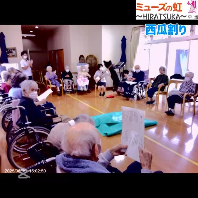 こんにちは。
ミューズの虹平塚です🌈

2025年8月の活動を報告させていただきます✨

【スイカ割り】
夏といえばスイカ割り🍉🍉

「わ～！重い!!」

大きなスイカにご利用者さまの一言。

「このスイカをここの人たちみんなに分けてあげて…👏🥺」

皆さま、日頃なかなか見られない力を発揮され、
割れるまで叩いておられました💪💪💪

スイカを切りわける間、三味線の演奏に合わせ、
戦後80年という事もあり「戦友」を歌い、
その後九州炭坑節を歌いました。

スイカも「おいしかったー！」と好評をいただきました♪

～～～～

先日、ご家族さまより心温まるお手紙が届きました💌📪

職員への感謝の気持ちが書かれており、
職員一同、大変感動いたしました💕💕💕

これからもご利用者さまに元気で楽しく過ごしていただけるよう、
精一杯、頑張ってまいります🏃🏃

#宮崎の介護 #都城の介護 #特別養護老人ホーム
#ミューズの虹平塚 #お盆 #戦後80年 #感謝
#2025年夏 #スイカ割り #戦友 #九州炭坑節
#お手紙 #ありがとうございます
#励みになります #やりがいのある仕事