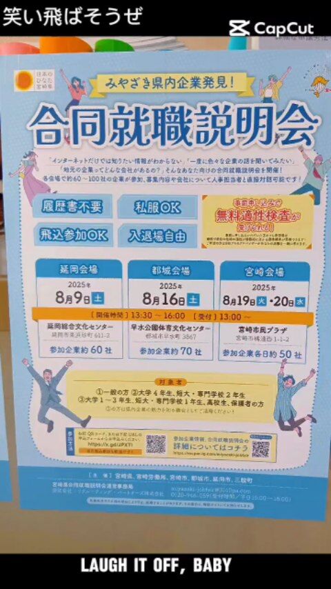✨合同就職説明会に参加しました✨

8月16日（土）都城市で開催された
宮崎県主催 合同就職説明会 に参加しました！

県内企業58社・就職支援窓口12事業所が集まり、
約70名の方が来場され、会場はとても活気にあふれていました🔥

今回特に印象に残ったのは...
👵 「まだまだ頑張りたい！」というシニアの方
🌟 「夢を叶えたい」と情熱を持っている方
💝 「福祉に興味があります」という温かな言葉

介護の仕事には、出会いや感動がたくさんあります。
今回のご縁が、未来の仲間づくりにつながれば嬉しいです🌸

👉これからも“介護の魅力”を発信していきます！

#宮崎の介護施設 #都城 #介護の魅力 #報謝会 
#合同就職説明会 #介護職 #福祉の仕事 
#人生に寄り添う仕事 #ありがとうの仕事 #宮崎県