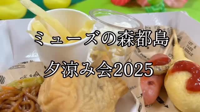 こんにちは。
ミューズの森都島です🌳🌳🌳

先日開催した夕涼み会のご様子です🏮🎯🍢

ご利用者さまに夏祭りの気分を楽しんでいただきました✨

#2025夏 #夕涼み会 #お祭り #屋台 #タイ焼き
#ポップコーン #ビール #かき氷 #やきそば #フライドポテト
#おはら節 #手作り提灯 #お菓子釣り #レクリエーション
#介護付有料老人ホーム #ミューズの森都島
#宮崎の介護 #都城の介護 #蒙霧升降 #綿柎開