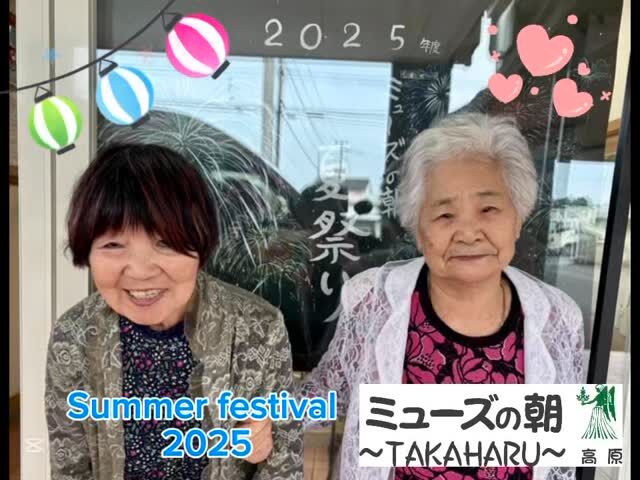 ミューズの朝高原の夏祭りの様子を共有いたします♪

#住宅型有料老人ホーム #ミューズの朝高原
#夏祭り #SummerFestival2025 #魚釣り
#一緒に楽しめる仕事 #宮崎の介護 #西諸の介護
#高原町の介護 #お祭り