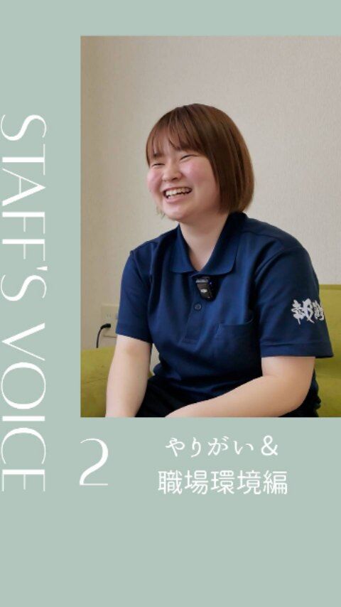 ✨【若手職員インタビュー🎤②】✨
河野さんのやりがいって？働く施設の環境は？

「ご利用者様の笑顔を見ると、何よりも嬉しくなります」😊
河野さんが語る介護の現場での喜び💫そして、西都ならではの職場環境について語ってくれています。

🎬河野さんの素直な想いをご覧ください！

📺詳しいインタビューはYouTubeで👇
👉https://www.youtube.com/watch?v=RXPUzmuZ9BU

#宮崎の介護 #報謝会 #若手職員 #介護職 #やりがいのある仕事 #職場環境 #ご利用者様 #チームワーク #働きがい #ミューズの朝西都 #笑顔