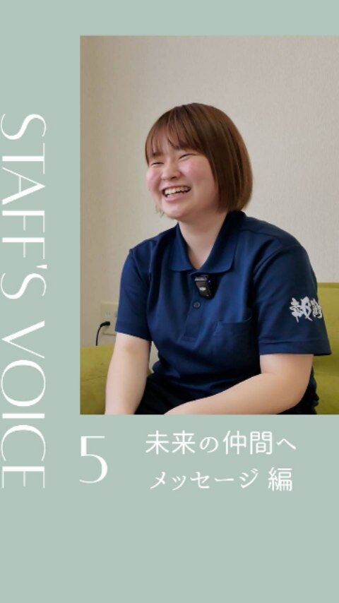 ✨【若手職員インタビュー🎤⑤】✨
ラストを飾るのは、未来の仲間へのメッセージ🌈

河野さんが語る「介護の魅力」とは…
😊 ご利用者様の笑顔に出会えること
🏠 一緒に生活を楽しめること
📈 報謝会で成長できる喜び

「これから一緒に働く仲間にも、その魅力を感じてほしい」

未来を見据えた温かい言葉を、ぜひご覧ください🎬✨

📺 詳しいインタビューはYouTubeで👇
👉 https://www.youtube.com/watch?v=RXPUzmuZ9BU

#宮崎の介護 #報謝会 #若手職員 #介護職 #やりがいのある仕事 #成長できる環境 #未来の仲間へ #笑顔の力 #ミューズの朝西都 #仲間募集