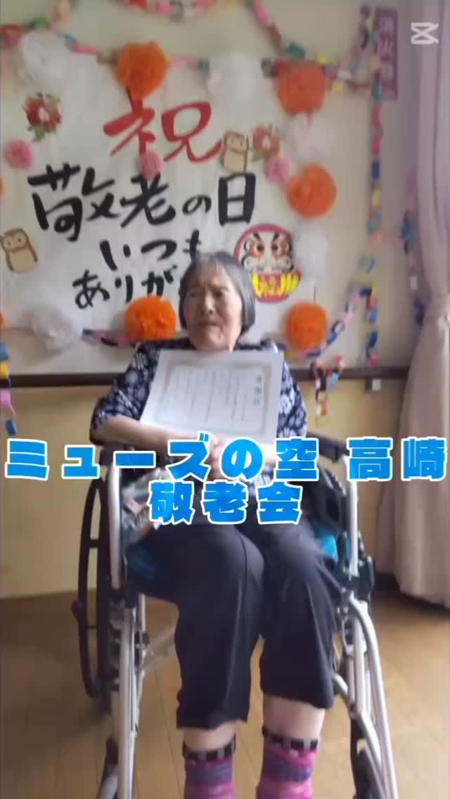 こんにちは。
ミューズの空高崎です☀

令和7年9月15日、
ミューズの空 高崎にて敬老会を行いました。

日頃の感謝を賞状とプレゼントで伝えました♪

職員の踊りの披露もあり楽しく笑顔あふれる敬老会となりました♪

これからも皆さんお元気でお過ごしください♪

#宮崎の介護 #都城の介護 #宮崎県都城市 #介護
#宮崎の福祉 #宮崎のグループホーム #宮崎県都城市高原町
#ミューズの空高崎 #敬老会2025 #敬老の日2025