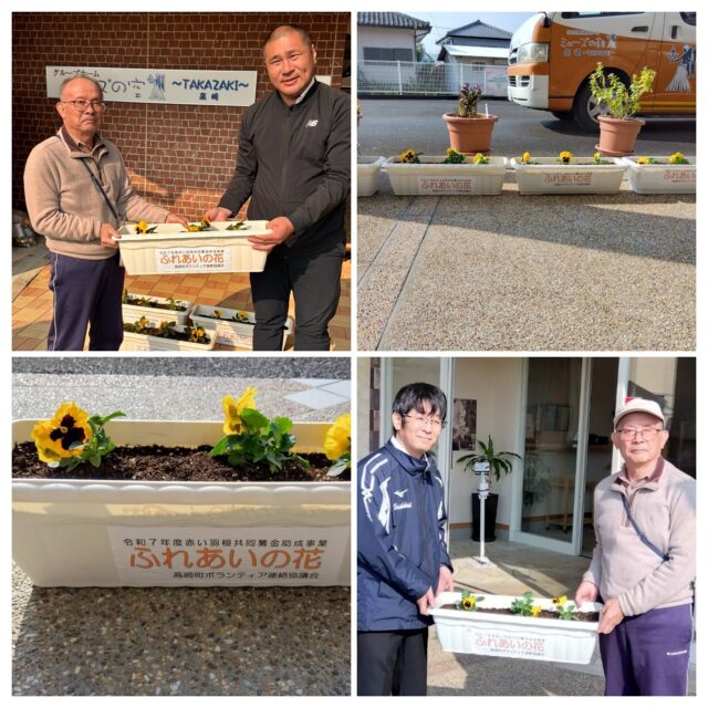 こんにちは。
ミューズの朝高崎、ミューズの空高崎です☀

都城市の『高崎町ボランティア連絡協議会』様より、
赤い羽根共同募金の助成事業として育成なさった
きれいなお花(パンジー)を、今年もいただきました✨

ご利用者さまと水やりをして、しっかり育てさせていただきます♪

『高崎町ボランティア連絡協議会』様、
赤い羽根共同募金 に携わる皆様、
まことにありがとうございます🙏

#都城市 #都城市高崎町
#高崎町ボランティア連絡協議会
#ボランティア #赤い羽根共同募金
#自分の町を良くするしくみ
#令和7年度赤い羽根共同募金助成事業
#パンジー #ビオラ #pansy #viola #flower
#ミューズの朝高崎 #ミューズの空高崎