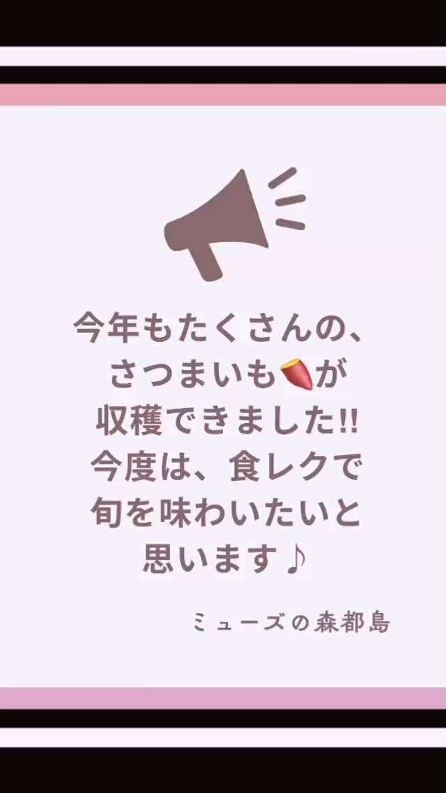 こんにちは☀
ミューズの森都島🌳です‼

寝かせに寝かせた、さつまいも🍠をようやく収穫しました^ ^
ご利用者さまにも協力をいただきながら、作業しました♡
小さいモノから大きいモノ、様々なサイズのさつまいも🍠が獲れました。

皆さんご存知ですか？
都城では、さつまいも🍠の事を「から芋」と言います‼

見学のご利用者さまからは、
『昔は、から芋がご馳走だったわ～』
『から芋で、ねったぼや、がねが食べたいね～!』
などなど、声が聞こえてきました。

私達職員も、昔のお話を聞く事ができ勉強になりました(*´꒳`*)

さぁ、次はから芋を使って、食レクを楽しみたいと思います☆

#介護付有料老人ホーム #ミューズの森都島
#宮崎の介護 #都城市の介護 #さつまいも #からいも 
#焼酎 #霧島 #ねったぼ #がね
#あっというまの2025年 #2025師走