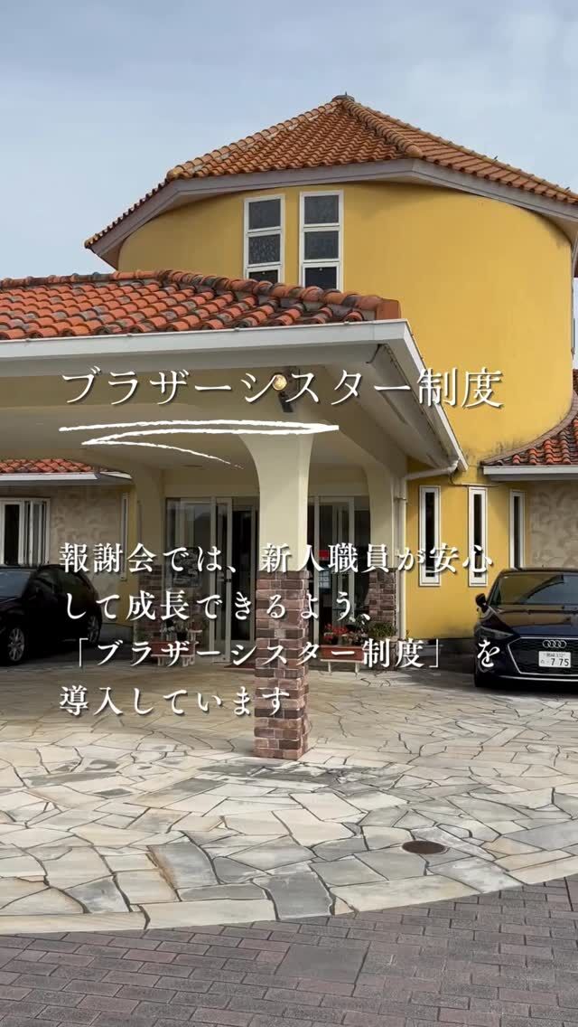 ✨【報謝会のブラザーシスター制度をご紹介】✨

報謝会では、新人職員が安心して成長できるよう、「ブラザーシスター制度」 を導入しています🌱

先輩職員が“兄・姉”のように寄り添い、業務のコツや介護の現場で大切なことを丁寧に教えてくれる制度です。

新人の頃に支えてもらった経験は、
その後の自分の成長や自信につながります💪✨

この制度を通じて、職員同士の絆も深まり、チーム全体でご利用者さまにより良いケアを届けられる環境が整っています😊

報謝会は、職員の成長をサポートしながら、“安心して働ける職場づくり”をこれからも続けていきます🌸