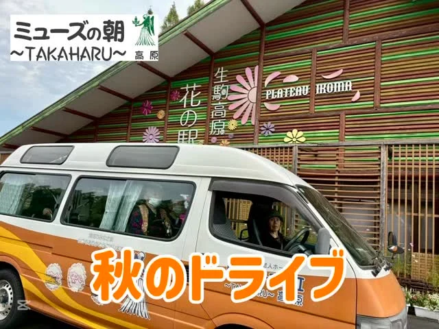 【秋のドライブ】
こんにちは。
ミューズの朝高原です☀

先日、とても天気が良かったので、ドライブに行ってきました🚙🚙

生駒高原、御池、狭野神社とぐるっと回り、見晴らしも良く、
とても気持ちの良い一日を過ごすことができました✨

#宮崎の介護 #高原町の介護 #西諸の介護 #ドライブ
#奥霧島 #住宅型有料老人ホーム #ミューズの朝高原
#生駒高原 #御池 #狭野神社 #吉都線 #高原駅
#ありがとうございます #報謝会 #秋の行楽 #秋晴れ