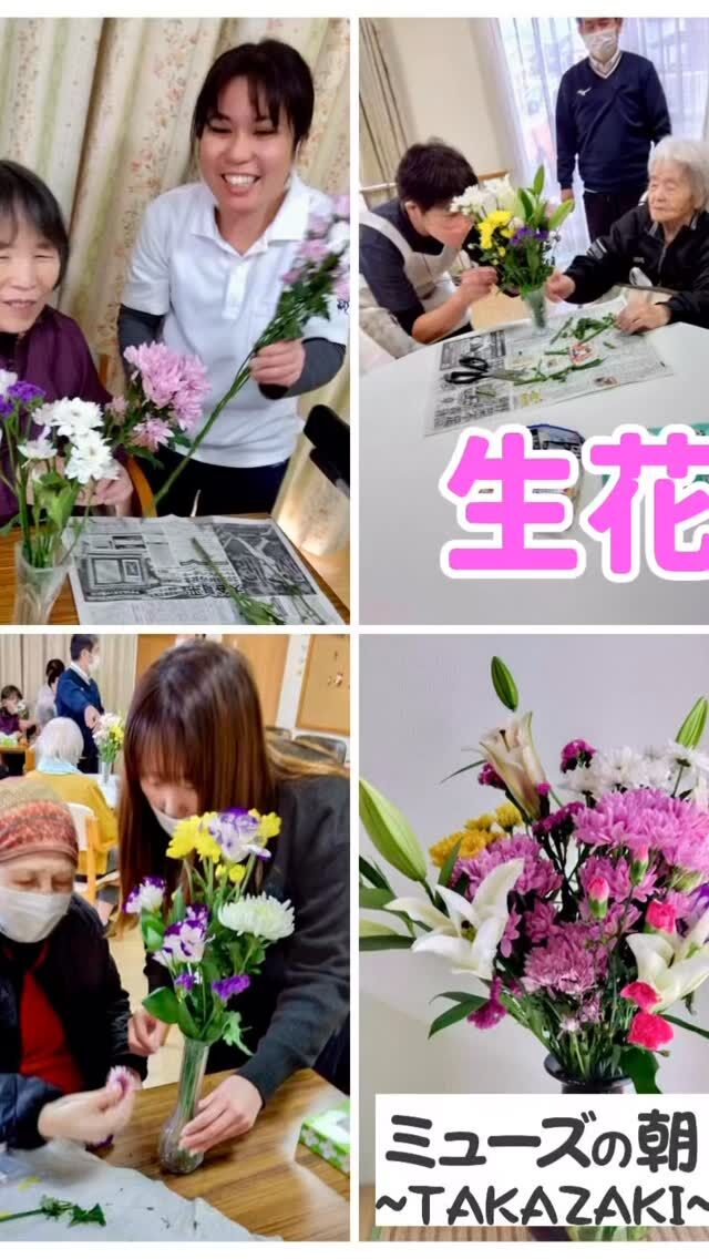 活動報告(朝高崎)

こんにちは。
ミューズの朝高崎です☀

職員さまに切り花を寄贈いただきました💕💕

ご利用者様の知恵と手をお借りしながら、
一緒に花瓶に生けて飾らせていただきました♪

施設内が華やかになったのはもちろんのこと、
作業している時間も楽しく過ごすことができました✨

職員さま、ありがとうございます👏👏👏

#宮崎の介護 #都城市の介護 #切り花 #生け花
#お花のある生活 #彩りある生活 #都城市高崎町
#住宅型有料老人ホーム #ミューズの朝高崎