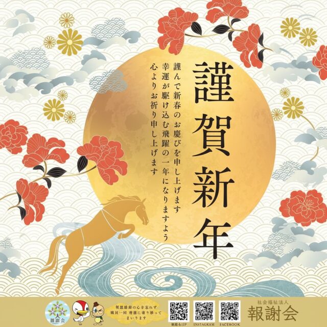 あけましておめでとうございます

謹んで新春のお慶びを申し上げます

旧年は多くのお力添えいただき厚く御礼申し上げます

皆さまの大切な方を真心こめてお預かりし
安心で心地よい毎日をお届けできるよう
職員一同 精一杯努めてまいります

2026年が皆さまにとって
健やかで喜びに満ちた一年となりますよう
お祈りいたします

本年もどうぞよろしくお願い申し上げます

報謝会　職員一同

皆さまの「新年の願い」を、コメント欄でぜひお聞かせください✨

#謹賀新年 #あけましておめでとうございます #2026年 #午年 
#いつもありがとうございます #報謝会 #宮崎の介護