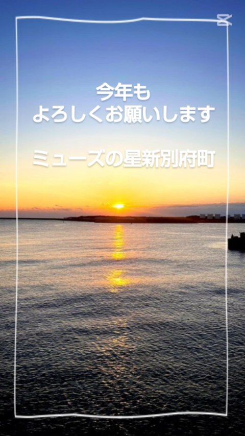新年あけましておめでとうございます🎍
ミューズの星新別府町です。

昨年もたくさんのご縁と笑顔に支えられ、本当にありがとうございました。

今年は午年。🐎🐴
大地を力強く駆ける馬のように、一人ひとりの想いに寄り添いながら、前向きに、スタッフ一同歩み続けていきます。

本年も
社会福祉法人 報謝会
そして ミューズの星新別府町 を
どうぞよろしくお願いいたします。

皆さまにとって、笑顔あふれる一年になりますように✨