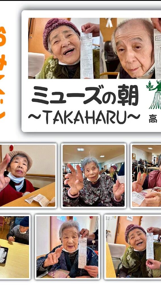 こんにちは、ミューズの朝高原です☀

今年も、ご利用者さまに『おみくじ』を引いていただきました✨

久しぶりのおみくじに、皆さんとても喜ばれておられました💕

今年も皆さまにとって健康でよい年でありますように🌟👏

#宮崎の介護 #高原町の介護 #西諸の介護 #奥霧島 
#住宅型有料老人ホーム #ミューズの朝高原 #報謝会
#希望の店高原店 #すぐそば #吉都線 #高原駅 
#御池 #天孫降臨 #霧島連山 #おみくじ