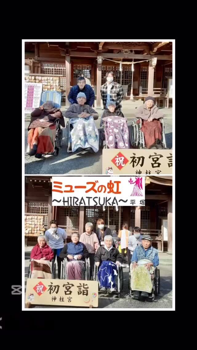 こんにちは。
ミューズの虹平塚です🌈

数年ぶりに都城市前田町に鎮座する、神柱宮へ初詣に行きました⛩👏👏

少人数で2日間に分けてお参りしてきました。

なかなか外出の機会がなく久しぶりの外出でしたが、
ご利用者様からは『大変楽しかった』という感想をいただきました✨

また機会があればドライブ外出を計画したいと思います🚙

今年も一年、ご利用者様に元気で楽しく過ごしていただけるよう、
スタッフ一同頑張ってまいります💪

#宮崎の介護 #都城の介護 #特別養護老人ホーム
#ミューズの虹平塚 #神柱宮 #初詣 #感謝
#やりがいのある仕事 #ドライブ