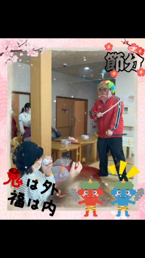 👹✨ 鬼は外、福は内！ ✨👹
ミューズの星新別府町では、節分の豆まきを行いました。

「鬼は外〜！」「福は内〜！」
皆さま大きな声で参加され、
投げるたびに笑顔が広がって、終わったあとはなんだかスッキリ☺️

季節の行事を大切にすると、
気持ちも自然と切り替わりますね。
こうした“いつもの日本の行事”を、
ご利用者さまと一緒に楽しめる時間をこれからも大切にしていきます。

春に向けて、
たくさんの福が訪れますように🌸

 #日本の行事 #季節を楽しむ＃報謝会#宮崎の介護施設