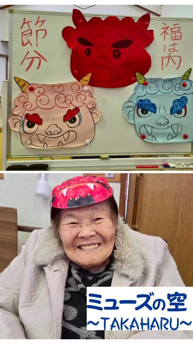 こんにちは。
ミューズの空高原です☀

レクリエーションとして節分の豆まきを行い
赤鬼青鬼に豆を投げつけ、邪気を祓い福を呼び込みました👹🌟👹

#まめまき #節分 #恵方巻
#恵方 #十干 #丙 #ひのえ #宮崎3区
#吉方位 #歳徳神 #南南東 #宮崎県
#西諸県郡 #高原町 の #グループホーム