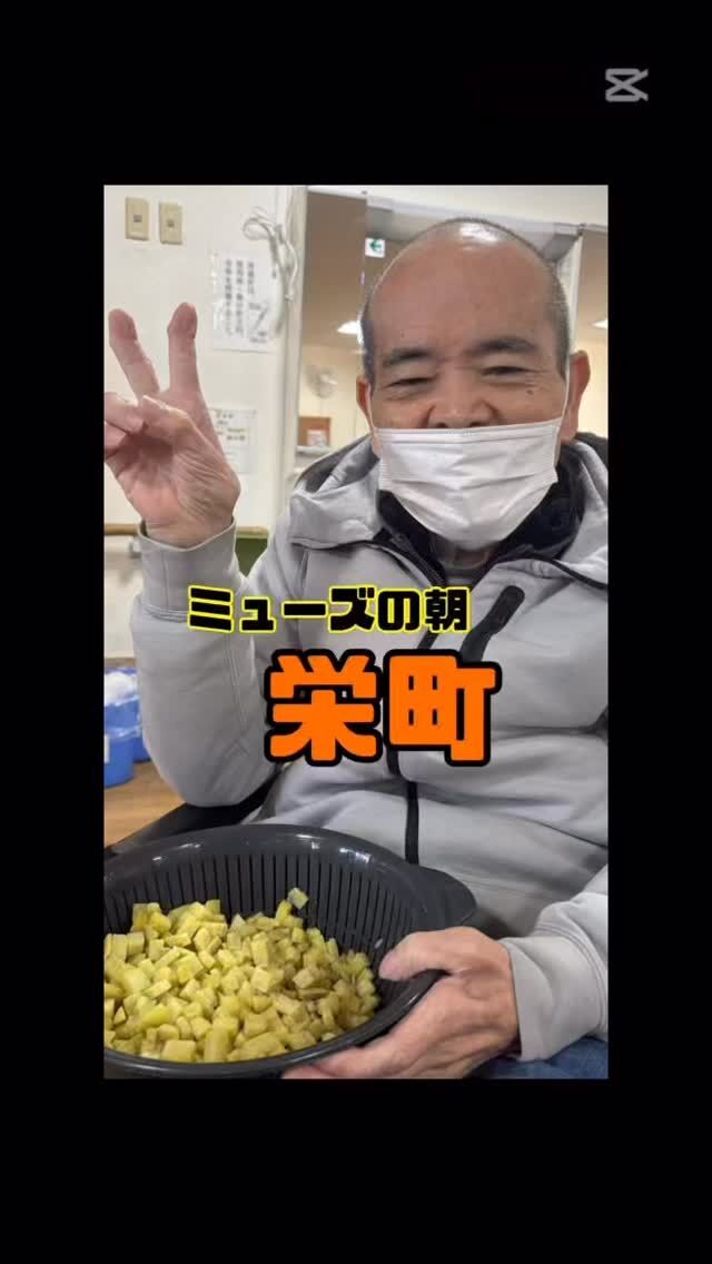 【節分👹🫘✨】

こんにちは😊✨
ミューズの朝栄町デイサービスセンターです🫶

節分レクをご紹介します✨

今年は豆まきとはちょっと違った事がしたいなあ〜🤔
ということで！

不要になった段ボールでストラックアウト⚾️︎ ̖́-を作ってみました❤️‍🔥👍🏻 ̖́-
意外と上手に作れて大成功✌️

狙う的には、、、‪🤣 ̖́-

ご利用者さまにも、職員にもたくさん笑ってもらってꉂ🤭︎‪💕

【✨😁笑う門には福来る😁✨】
そして角切りのさつまいもを使って、鬼まんじゅうを作りました🙌
口福🤤.｡.:*❤️

今後の活動もお楽しみに-`🙌🏻´-

#さつまいも #鬼まんじゅう #愛知 #名古屋 #郷土料理
#節分 #工夫 #笑いのある職場 #楽しいレクリエーション
#住宅型有料老人ホーム #ミューズの朝栄町
#宮崎の介護 #都城の介護 #節分