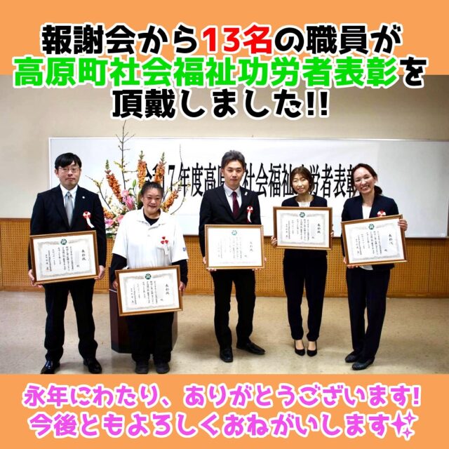 報謝会から13名の職員が高原町社会福祉功労者表彰を頂戴し、
5名の職員が代表で出席いたしました。

永年にわたり地域福祉のために貢献くださり、ありがとうございます✨
今後ともよろしくおねがいいたします💕

#高原町社会福祉功労者表彰 #高原町社会福祉協議会
#天孫降臨 #福祉 #貢献 #ありがとうございます