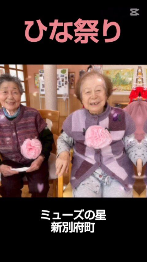 🌸【ひな祭りレクリエーション】🌸

3月3日、ミューズの星新別府町でひな祭りのレクリエーションを楽しみました。
ゲームで体を動かしたり、お茶をたてたりしながら、みんなで一緒に春の訪れを感じるひとときに✨

季節を感じて、笑顔あふれる時間になりました。

季節の行事を大切にすることで、心もふっと明るくなりますね。
これからも皆さまと一緒に、季節を感じる時間を大切にしていきたいです🌸

#ひな祭り #3月3日 #日本の行事 #季節を楽しむ