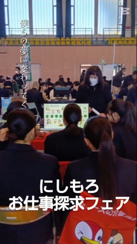 ✨第2回 にしもろお仕事探求フェアに参加しました✨

昨年に続き、西諸地区主催の
「にしもろお仕事探求フェア」に参加させていただきました。

西諸地域の高校1・2年生を対象に、
60社の企業が参加する業界研究会。
会場はとても活気のある雰囲気でした。

報謝会のブースにも、50名を超える高校生の皆さんが足を運んでくださり、笑顔を交えながら、真剣な表情で話を聞いてくれていました。😀

将来の目標がすでに決まっている方、まだこれから色々な可能性を探している方、それぞれの想いを感じる時間となりました。

この出会いをきっかけに、
一人でも多くの方が介護の仕事に興味を持ってくれたら嬉しいです。

これからも、
介護の魅力ややりがいを伝えていきたいと思います🌱

#高校生の進路
#介護の仕事
#地域とつながる
