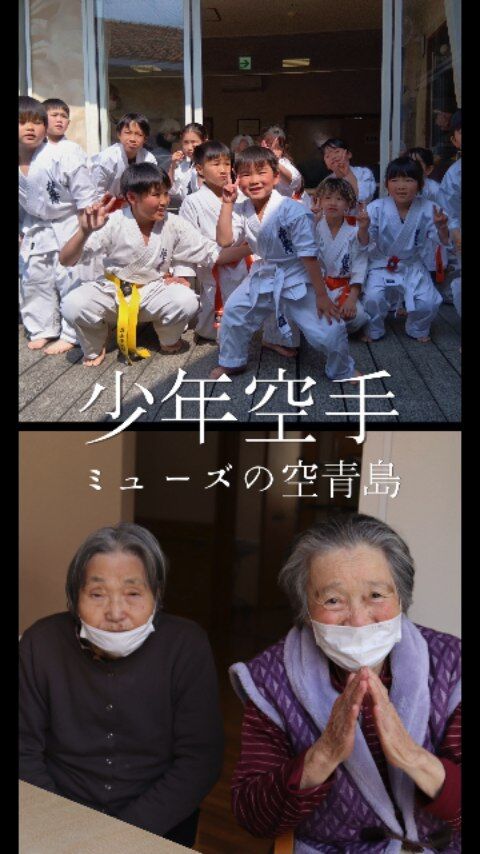 ＼元気と感動が届いた一日✨／

3月28日（土）
ミューズの空 青島にて
少年空手の皆さんが慰問に来てくださいました！

力強い演舞と、響き渡る気合の声。
その一つひとつに、ご利用者さまの表情もどんどん明るくなっていきました😊

板割りや基本動作の披露では、
真剣なまなざしと一生懸命な姿に、会場からは大きな拍手が👏

子どもたちのまっすぐな頑張りが、
たくさんの笑顔と、あたたかい気持ちを運んできてくれました🌿

心に残る素敵な時間を、本当にありがとうございました❤✨

#宮崎の介護施設 #レクリエーション #慰問 #空手