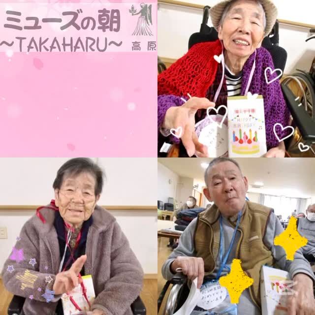 こんにちは。
ミューズの朝高原です☀

ミューズの朝高原デイにて2月3月の誕生会をしました。

「こうやって皆さんでお祝いをしてくださりありがとうございます💕
 長生きしていてよかった～💛」
とよろこんでくださりました✨

お誕生日の皆様おめでとうございます！

その後はゲートボール風レクをして楽しい時間を過ごしました♪

#宮崎の介護 #高原町の介護 #西諸の介護
#奥霧島 #住宅型有料老人ホーム #ミューズの朝高原
#希望の店高原店 #すぐそば #吉都線 #高原駅 
#卒業シーズン #誕生日 #おめでとうございます #ミューズ