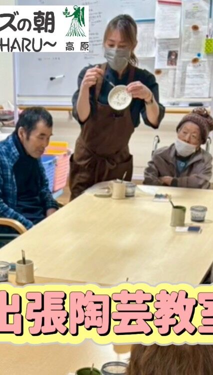 【出張陶芸教室】

こんにちは。
ミューズの朝高原です☀

都城にあります陶芸工房 幸の陶( @yukinoto_tougei )さまに来園いただき、
『出張陶芸教室』を開催しました。

10名のご利用者さまにご参加いただき、
絵付け体験を楽しんでいただきました。

「91歳で初めての体験をさせてもらった、ありがとう」
「今日誕生日でいい記念になった」
など、心温まるお声をいただきました👏👏

皆さまの作品はそれぞれ個性豊かで、とても貴重な時間を共有できました⌚✨

#レクレーション #都城市 #陶芸 #幸の陶 #シニアライフ 
宮崎の介護 高原町の介護 西諸の介護
奥霧島 住宅型有料老人ホーム ミューズの朝高原
報謝会 天孫降臨 福祉 介護