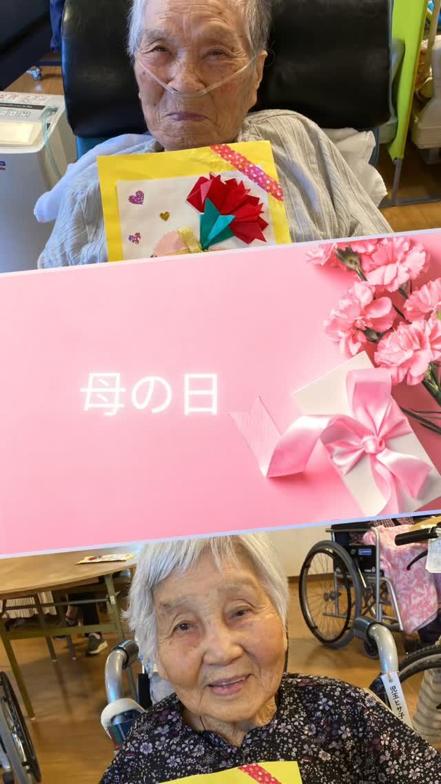 ミューズの朝国富の、母の日の小さなサプライズ。

「いつもありがとうございます」
一人ひとりのお顔を思い浮かべながら準備したメッセージカード。

お渡しした瞬間、パッと花が咲いたようなご利用者さまの笑顔に、私たちスタッフの方が元気をいただいてしまいました。

福祉の仕事は、単に「お世話をする」ことではありません。
誰かの人生の、かけがえのない瞬間に寄り添い、
共に笑い、共に感謝を分かち合う。

そんな「心の通い合い」が、私たちの何よりのやりがいです。

ご家族の皆様へ。
施設での日常は、こうした温かな笑顔で溢れています。

#報謝会  #介護施設 #国富町 #やりがいのある仕事