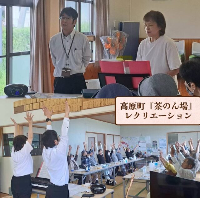 こんにちは。
ミューズの朝高原 居宅介護支援事業所です☀

高原町にある、『茶のん場(ちゃのんば)』をご存じですか？

『茶のん場』は、地域の高齢者の皆様を主な対象として、地域のボランティアの皆様のご協力のもと、
町内の公民館などで定期的に、お茶を飲みながらくつろげる場です。
(開所時は、誰でも自由に立ち寄り、好きなことをして、いつでも退出できます!!)

先日、高原町の上広原地区公民館で開催された「茶のん場」に参加させていただきました✨

キーボード、ギター演奏に合わせて皆様と一緒に歌を歌ったほか、
体操や脳トレゲームなどの音楽レクリエーションを行いました。

皆様温かく迎え入れてくださり、非常に楽しいひとときとなりました。

「また来てね♪」「忘年会にも来てほしい！」とうれしいお言葉を多数いただき、
私共もたくさんの元気をいただきました♪

今後もこのような活動を通じて、積極的に地域貢献をしていきたいと思います。

#宮崎の笑顔 #西諸の介護 #ミューズの朝高原 
#茶のん場 #地域とのつながり