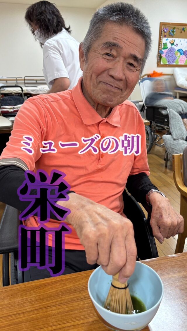 こんにちは✨
ミューズの朝栄町デイサービスセンターです🙌

最近のデイサービスでの様子をご紹介いたします✨

報謝会では季節や行事に合わせたメニューが提供されています😋🍴💓
七夕の日は、そうめんと宮崎名物！チキン南蛮でした✨

先月は久しぶりに【お茶会🍵🌿.•* 】を行いました✨

皆様抹茶を立てるのがお上手👏🏻✨

手作りのどら焼きもご利用者様と準備して、皆様に喜んでいただけて良かったです🫶🏻💗 -

暑い夏がやって来ますが、元気いっぱい笑顔いっぱいで乗り越えましょう❤️‍🔥👍🏻 –

#住宅型有料老人ホーム #都城の介護 #都城六月灯おかげ祭り