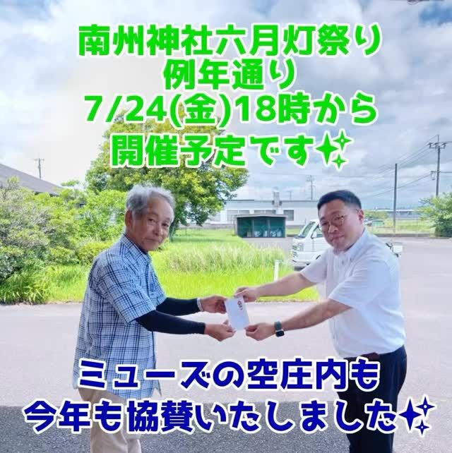 こんにちは。
ミューズの空 庄内です。

7月7日七夕、といえば天の川( M!lk y Way)ですね。

南洲神社にて7/24(金)に開催される、南州神社六月灯祭りに、
今年も協賛させていただきました。 

都城市の六月灯祭り 紹介ページ
https://www.city.miyakonojo.miyazaki.jp/site/kanko/4814.html

協賛にあたり、今年も南洲神社の由来をご紹介いたします。

南洲神社は南洲翁（西郷隆盛）を祀る神社で、日本に4カ所にあり、
本社は鹿児島市にあります。

都城 庄内町の南洲神社は分社で
庄内十二外城の1つ、安永城の近くにあります。

南洲翁と、南洲翁と共に西南戦争に参加した
荘内郷出身の戦没者56名が祀られています。

荘内郷というキーワードをちょっと調べてみると、

上荘内郷（今の庄内、西岳、山田、志和池、横市）と
下荘内郷（都城、中郷）、荘内十二外城など、
今の都城一帯をしめす言葉が「荘内」とわかりました。

【庄内町の由来】
島津荘の内⇒荘内⇒庄内 

【都城の由来】
「都島にある城」

昔の都城一帯の、重要拠点でした、庄内町。
歴史を感じる名所もたくさんあります。

皆様も、地域のお祭りを通して、
宮崎の歴史・都城の歴史にぜひ、触れてみてください✨

#ミューズの空庄内 #AI画像 #好きすぎて滅！