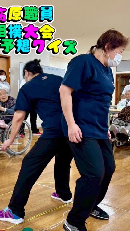 こんにちは☀
ミューズの朝高原です🌻

先日、施設にて職員による「お尻相撲大会」を開催いたしました！

土俵の上では白熱したバトルが繰り広げられ、
ご利用者さまからも職員からも大きな声援と笑い声が飛び交い、
会場全体が一体となって楽しい時間を過ごすことができました。

また、今回は「優勝者予想クイズ」も実施し、
見事的中されたご利用者さまからは喜びの声があがっていました♪

的中された皆様、本当におめでとうございます！

次回のイベントもどうぞお楽しみに✨

#奥霧島 #報謝会 #天孫降臨 #尻相撲