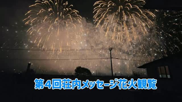 こんにちは、
ミューズの空庄内です☀

第4回 荘内メッセージ花火を
施設の外庭から観覧しました🎆🎆🌙

荘内メッセージ花火実行委員会( @sounaimessagehanabi )の皆さま、
関係者のみなさま、今年もありがとうございました🌟👏👏

ご利用者さまと一緒に、都城市 庄内町の夏の風物詩を堪能させていただきました✨

#都城の介護 #都城市のグループホーム #宮崎の花火大会