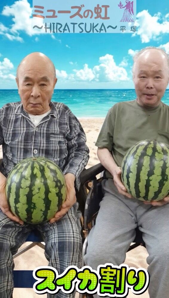 こんにちは！
ミューズの虹平塚です🌈🌈

先日、「スイカ割り」をしました🍉🍉

割っている様子を見た利用者さまは、
「早く食べたい」とおっしゃっておられました👀👀👀

頑張って叩きましたがなかなか割れず…😅
最後は職員に協力をもらい、無事に割れました✨

甘くて、とてもおいしいスイカでした🍉

まだまだ暑い日が続きますが、
ご利用者さまに元気で過ごしていただけるよう、
取り組んでまいります💪💪

#2026年お盆 #Obon #WatermelonSmashing