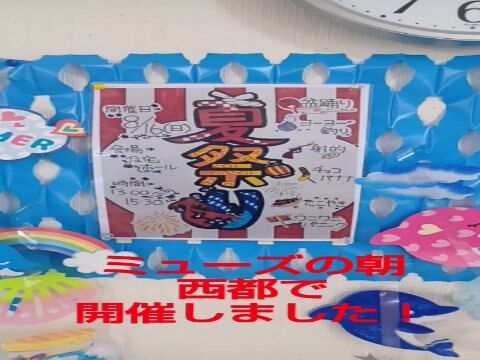 🏮「夏祭り」を開催！🏮

ミューズの朝西都です。✨
8月16日、施設内で「夏祭り」を開催いたしました！

室内で行ったゲームコーナーでは、真剣な表情で狙いを定める「ヨーヨーすくい」や、手元に集中して盛り上がった「ワニワニパニック」を皆様と一緒にプレイ。

しっかり体を動かしたあとのおやつタイムには、夏祭りにかかせない「たこ焼き」と、しゅわっと爽やかな「ラムネ」を召し上がっていただきました。

そして祭りの締めくくりは、みんなで輪になって踊る「炭坑節」！

私たちが季節の行事を行うのは、ただ楽しむだけでなく、旬の味や音を通じて「季節の移ろい」をご利用者さまに五感で感じていただきたいから！

一緒に笑い合い、同じ季節を共有する時間は、私たちスタッフにとっても楽しい時間となっています💛！

#室内レク  #宮崎の介護施設 #温かい職場