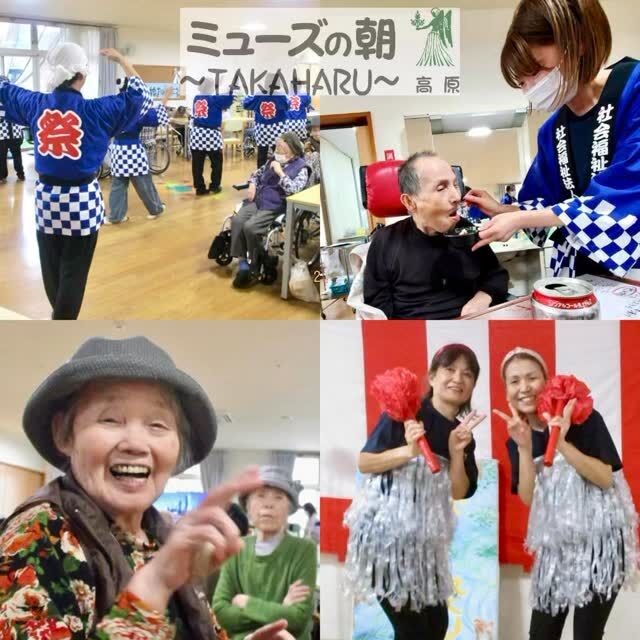 ＼ 笑顔とお腹がいっぱいの夏祭り 🍉🍻 ／

こんにちは、ミューズの朝高原 デイサービスセンターです☀

今年の夏祭りも大盛況でした！！✨

朝からのスイカ割り🍉でスタート🤣

ステージでは職員が豪華なダンスを披露してくれました💃✨
・M!LK 「爆裂愛してる」
・ピンク・レディー「UFO」「カルメン'77」

皆さんからも大きな拍手と手拍子が👏！

お楽しみの食は「居酒屋ミューズ」🏮✨

ノンアルコールの冷たいビールやカクテル🍹と一緒に、
きゅうりの一本漬け🥒、アイス🍨、ベビーカステラ🧁などをパクリ。

「美味しい～！」の声が響いていました😋

締めくくりは、運試しの抽選会とみんなで踊る「小林音頭」👘

朝から晩まで賑やかで、とっても楽しい夏の思い出ができました♪

#宮崎県高原町 #笑顔 #2026夏