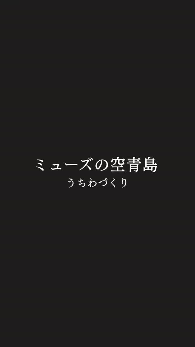 ミューズの空青島です。✨

まだまだ暑い日がつづきますね！この夏を楽しむために、ご利用者さまと一緒に「オリジナルうちわ作り」を行いました！

無地のうちわに思い思いの絵を描いたり、折り紙で装飾したり。 なかにはご自身の「自画像」をいきいきと描かれる方や、元テニスプレーヤー🎾のご利用者さまが完成したうちわをラケットに見立てて見事な素振りを披露される場面も！終始フロア中が楽しそうな笑顔に包まれていました。

手作業を純粋に楽しみ、同じテーブルで笑顔と会話を交わし合う。 ただお世話をするのではなく、ご利用者さまの「表現したい気持ち」を見られる時間は、ご利用者さまにとっても、そして私たちスタッフにとってもかけがえのない楽しい時間です。

世界にひとつだけのアートなうちわと一緒に、今年の夏も温かい思い出を重ねていきます！

#報謝会#工作レク #アート作品 #手作業って楽しい #宮崎の介護施設