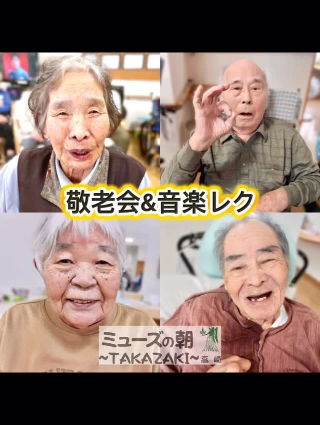 こんにちは😊🎶
ミューズの朝高崎です☀

先日、デイサービスにて敬老会を開催いたしました🎂

キーボードとギターの伴奏に合わせて、童謡や昭和歌謡を皆様と一緒に合唱🎶

手拍子をしながら懐かしい歌を口ずさみ、笑顔あふれる時間に包まれました😊😊

そして、会の締めくくりには「炭坑節」！
賑やかでとっても楽しい時間となりました✨

これからも皆様が健やかに、笑顔で過ごしていただけるようスタッフ一同お祈り申し上げます。

#ミューズの朝高崎 #炭坑節 #笑顔がいっぱい #介護施設