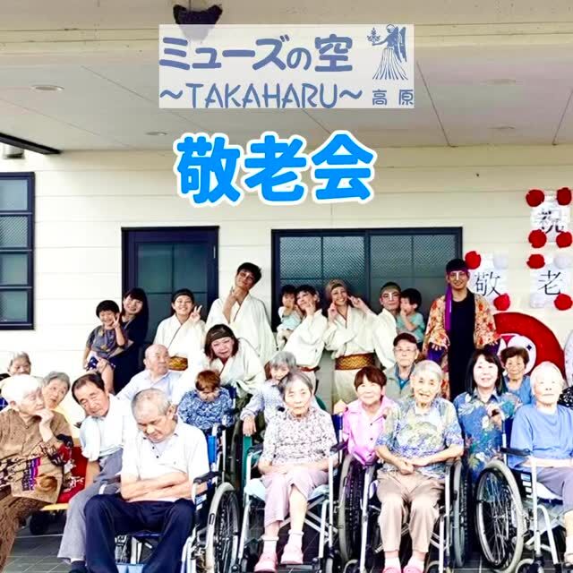こんにちは！
ミューズの空高原です☀

お天気にも恵まれ、中庭で『敬老会』を開催しました。

YOSAKOI小林翔舞会様(@kobayashisyobukai)をお招きし、演舞をご披露いただきました💃
躍動感溢れる踊りに皆様釘付けでした👀👀💕
ご披露ありがとうございます✨

#敬老の日 #国民の休日 #次は2032年 #春分の日
